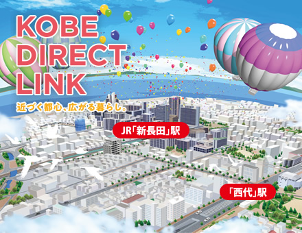 ワコーレJR「三ノ宮」駅直通9分プロジェクト