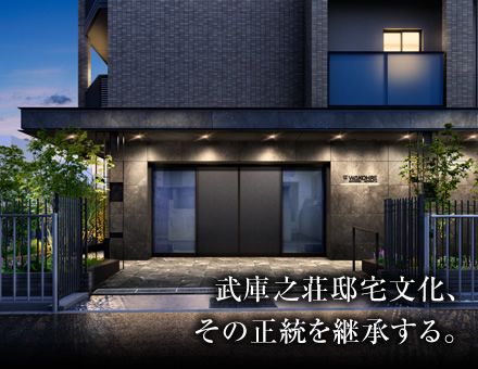 ワコーレ武庫之荘オーセンティア