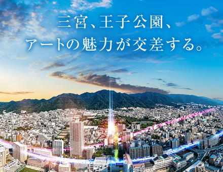 （仮称）ワコーレJR灘駅近・王子公園近接マンションプロジェクト