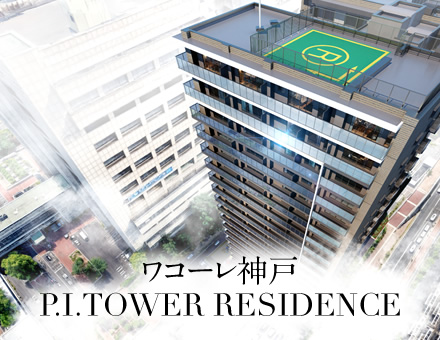 ワコーレ神戸P.I.TOWER RESIDENCE