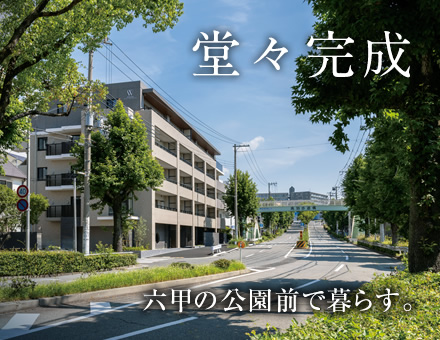 ワコーレ六甲高羽公園