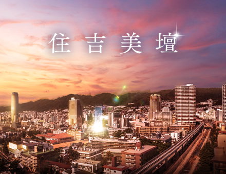 ワコーレ住吉マスターズスイート