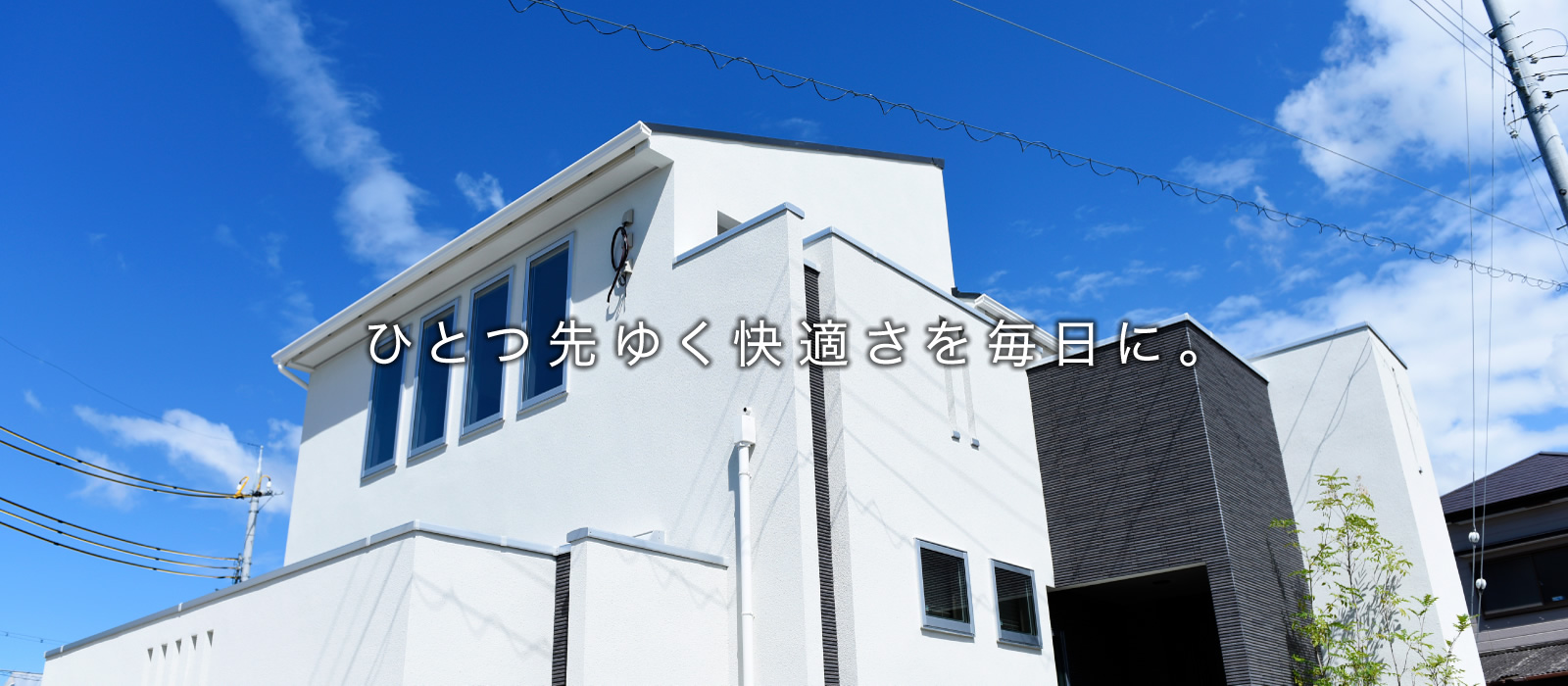 ひとつ先ゆく快適さを毎日に。