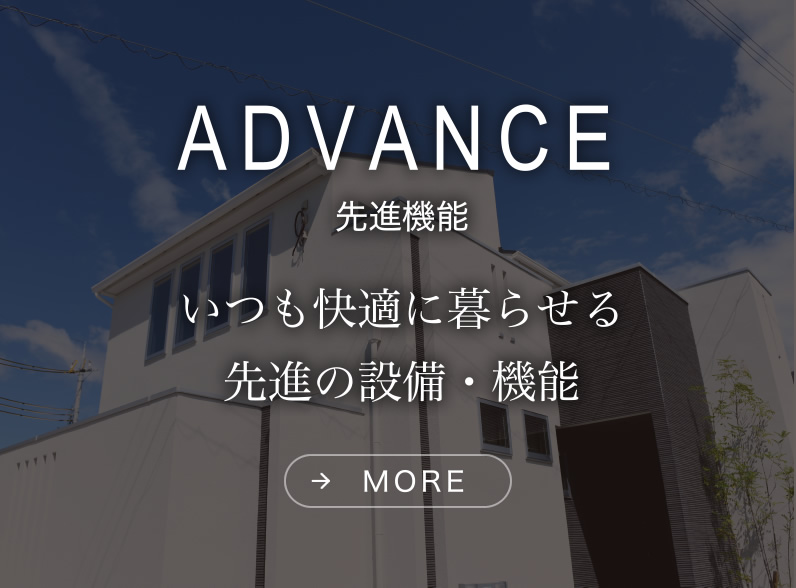 先進機能｜いつも快適に暮らせる先進の設備・機能