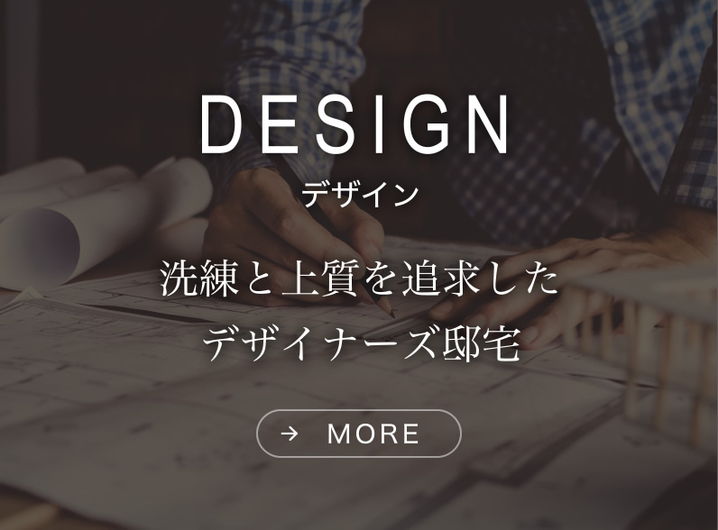 デザイン｜洗練と上質を追求したデザイナーズ邸宅