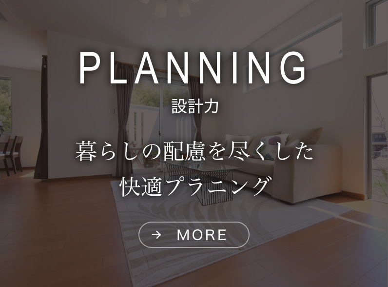 設計力｜暮らしの配慮を尽くした快適プラニング