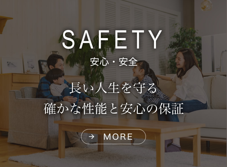 安心・安全｜長い人生を守る確かな性能と安心の保証