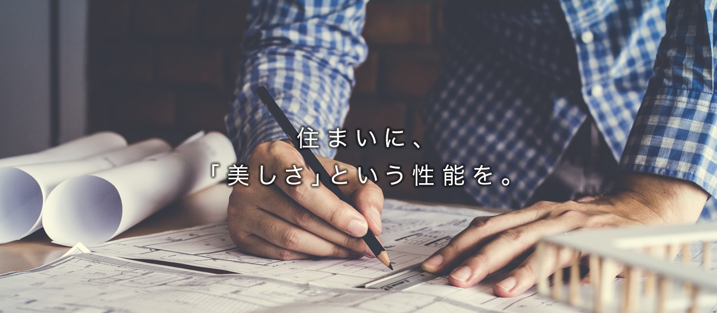 住まいに「美しさ」という性能を。