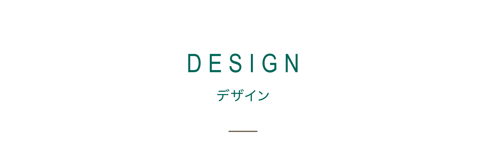 DESIGN デザイン