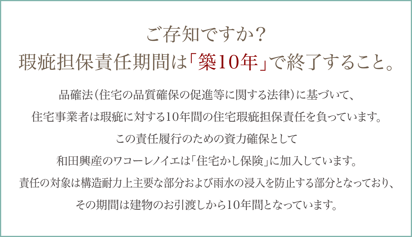 ご存知ですか？瑕疵担保責任期間は「築10年」で終了すること。
