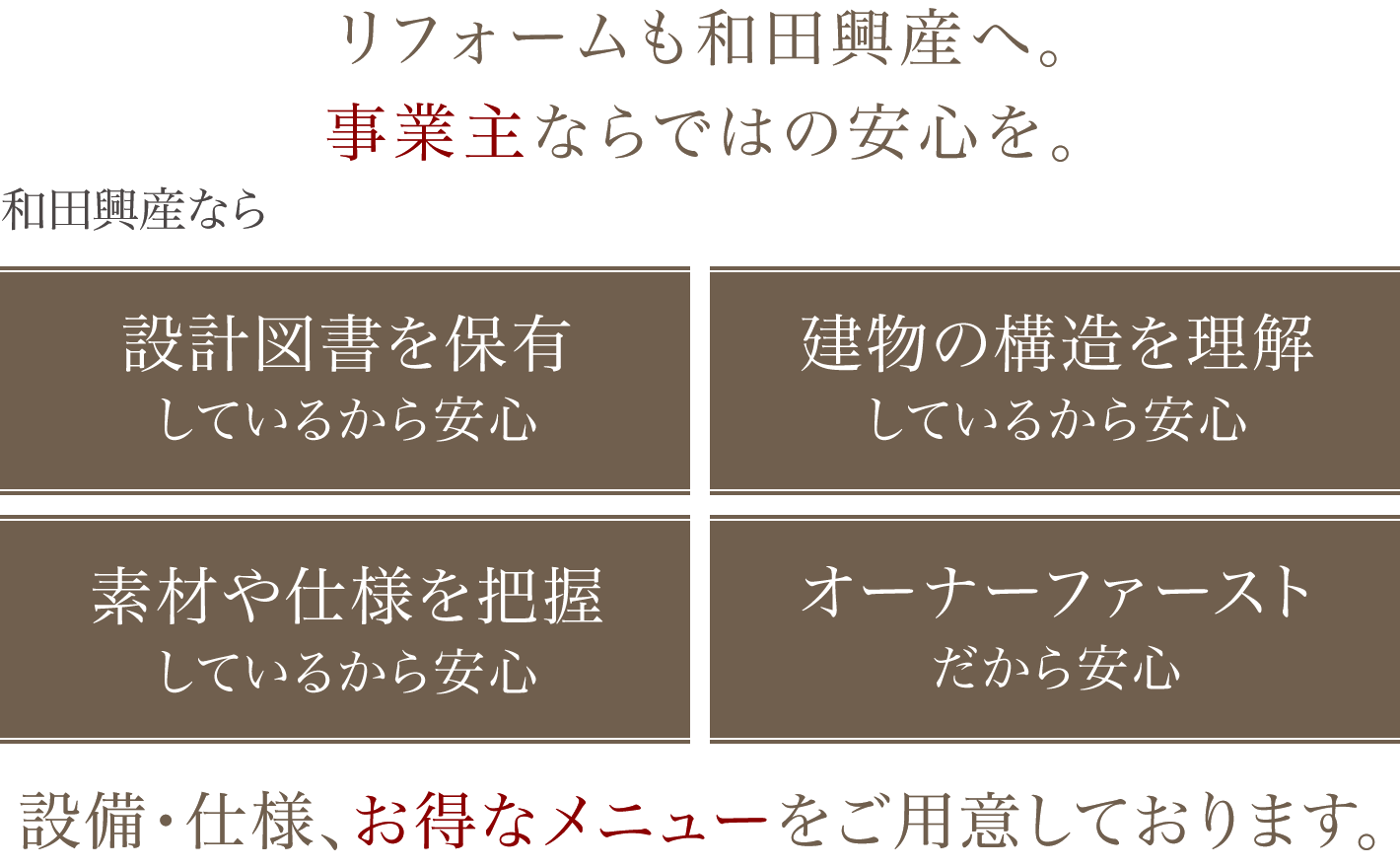 リフォームも和田興産へ。事業主ならではの安心を。