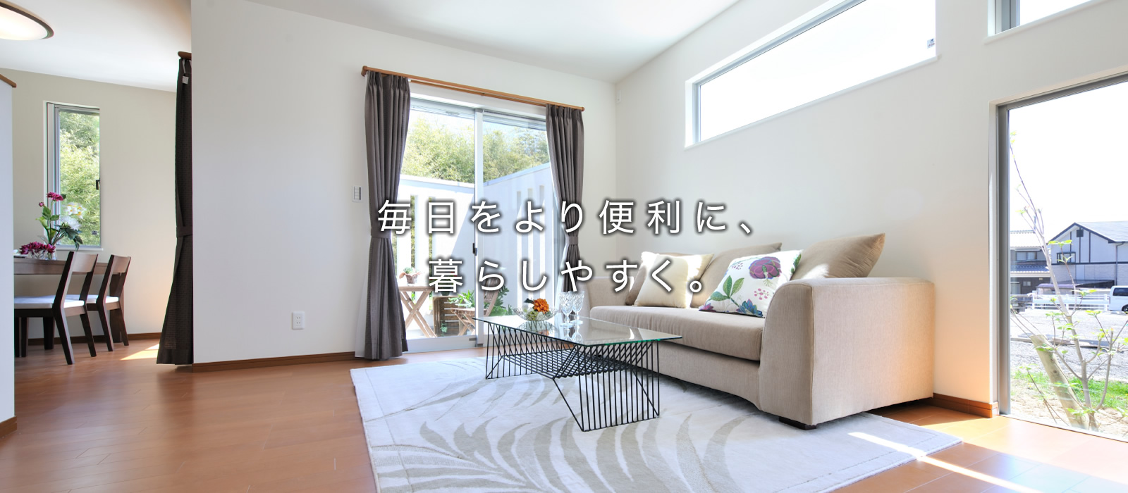 毎日をより便利に、暮らしやすく。