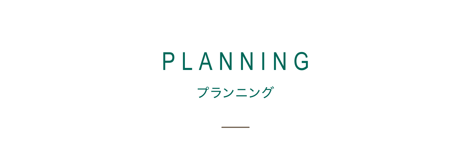 PLANNING プランニング