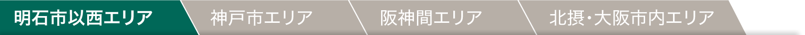 明石市以西エリア