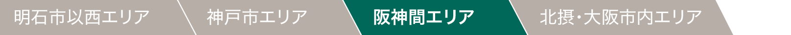 阪神間エリア