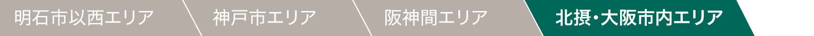 北摂・大阪市内エリア
