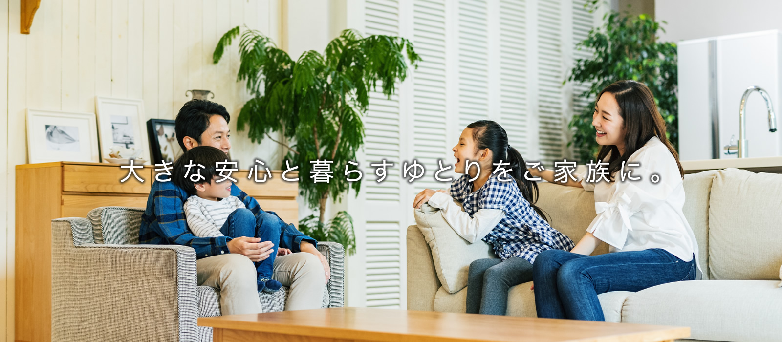 ひとつ先ゆく快適さを毎日に。