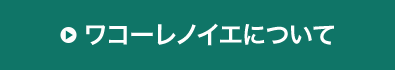 ワコーレノイエについて