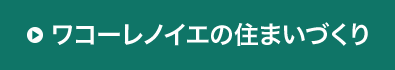 ワコーレノイエの住まいづくり